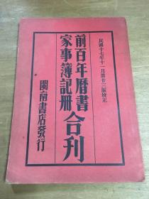 前百年历书家事簿记册合刊