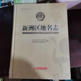 新洲区地名志