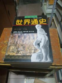 世界通史--连环画：（古代卷、近代卷、现代卷，全6册）缺古代卷下册