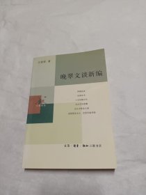 晚翠文谈新编