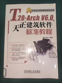 T20-Arch V6.0天正建筑软件标准教程