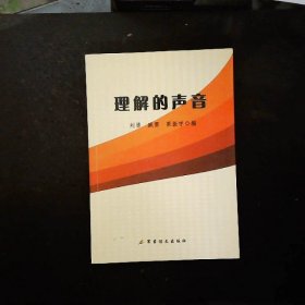 理解的聲音