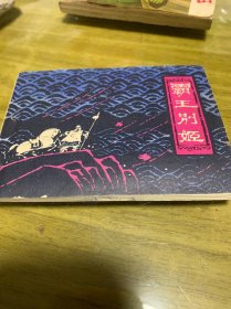 霸王别姬（连环画）