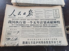 原版老报纸:人民日报1959年4月14日《我国执行第一个五年计划成绩辉煌》等（全8版）
