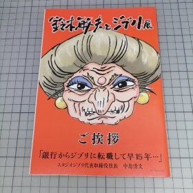 日版 鈴木敏夫とジブリ展 林木敏夫与吉卜力展 小册子 资料集