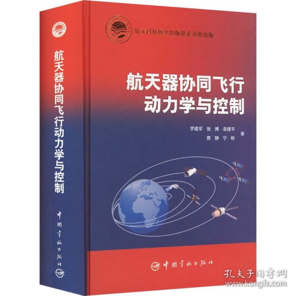 航天科技出版基金航天器协同飞行动力学与控制