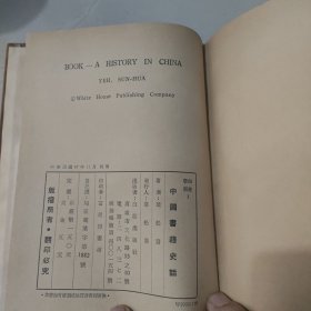 中国书籍史话