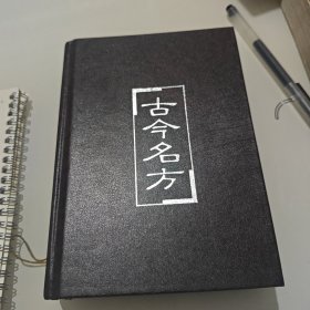 古今名方