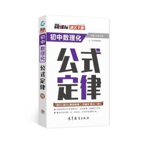 通关手册 初中数理化公式定律