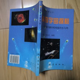 神奇宇宙探秘:宇宙大爆炸和恒星的生与死