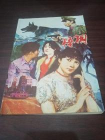 梧桐（文学双月刊）1987年总第26期 小说专号