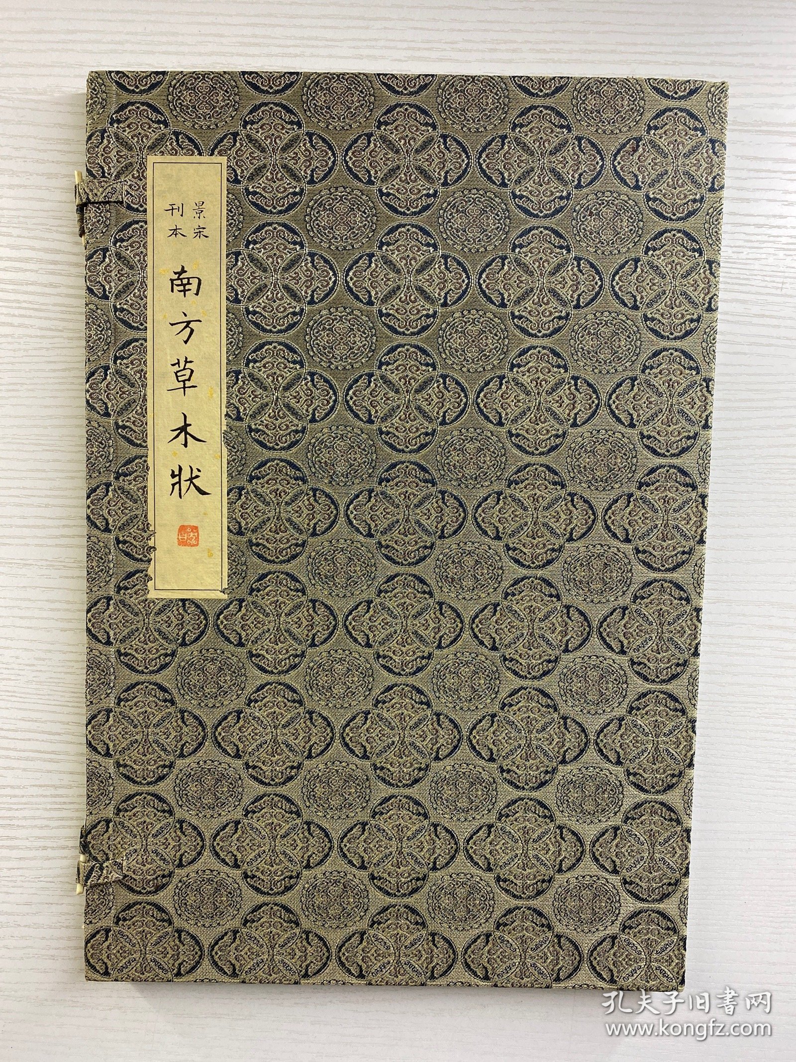 点击查看原图 景宋刊本 南方草木状(陈义时雕刻)红印限量版·线装毛边本·此套为乙未版·第五十二套)上中下卷全一册(超大本)原盒如图、内页干净)