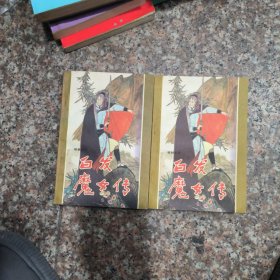 白发魔女传 (上下册) 修订本1985一版一印