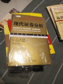 华章经典·金融投资：现代证券分析