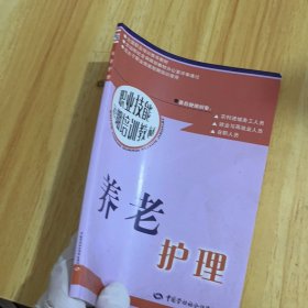 职业技能短期培训教材：养老护理