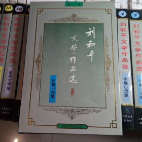 刘和平文学作品选，【32开 精装十八册全】