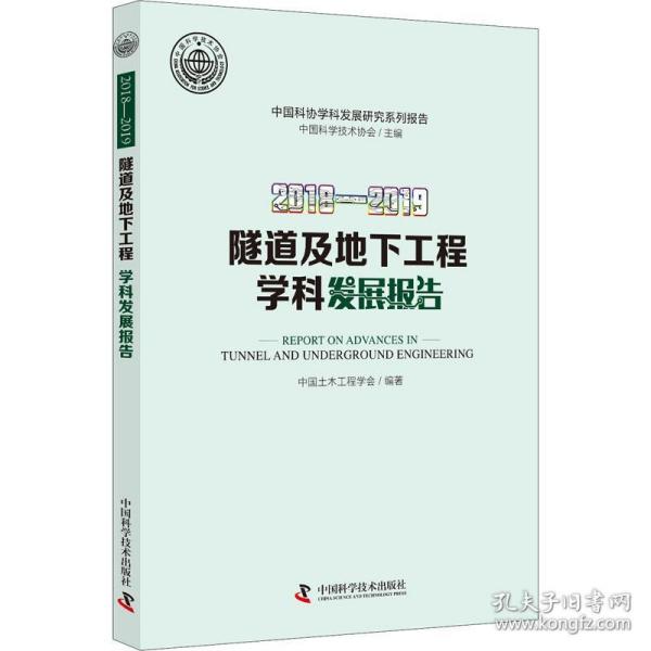 保正版！2018-2019隧道及地下工程学科发展报告9787504685315中国科学技术出版社中国土木工程学会