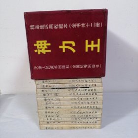 （一版一印）（连环画）神力王 1-12集全（12本合售）带盒