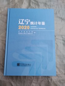 遼寧統(tǒng)計(jì)年鑒 2020（原價(jià)390元，現(xiàn)特價(jià)70元）基本十品全新，有全新光盤