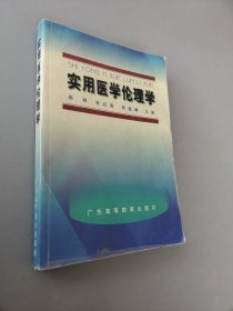 實(shí)用醫(yī)學(xué)倫理學(xué)