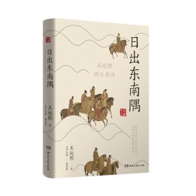 日出东南隅(王运熙讲乐府诗)/大家讲人文 普通图书/文学 王运熙|责编:耿会芬|总主编:董伯韬 湖南文艺 9787572607264