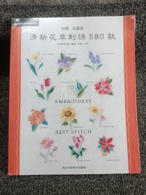 清新花草刺绣580款