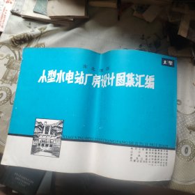 东北地区小型水电站厂房设计图集汇编 上