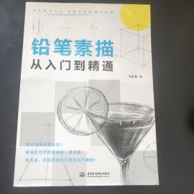 铅笔素描从入门到精通