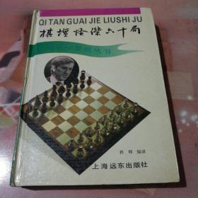 林峰国际象棋丛书 ：棋坛怪杰六十局