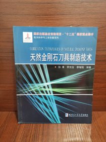 航天科学与工程专著系列：天然金刚石刀具制造技术