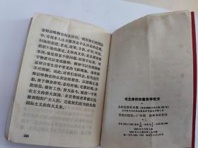 毛主席的四篇哲学论文 人民出版社 1968年. 北京 新华书店发行