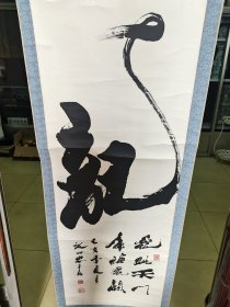 著名书法家 张世忠 先生 龙 字