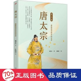 唐太宗：最能接受批评的皇帝（名人传）