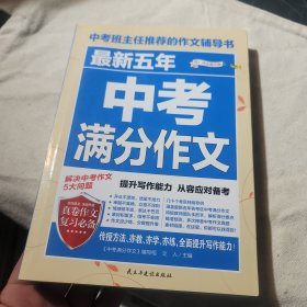 最新五年中考满分作文/中考班主任推荐的作文辅导