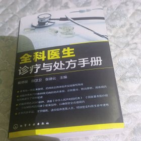 全科医生诊疗与处方手册