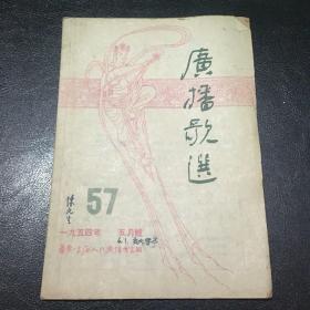 广播歌选57（1954年5月号）