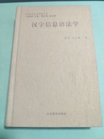 漢字信息語法學 簽贈本