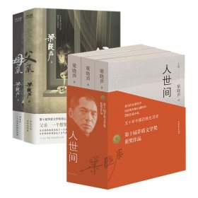 母亲（第十届茅盾文学奖得主、电视剧《人世间》原著作者梁晓声，作品入选国家统编版语文课本。）