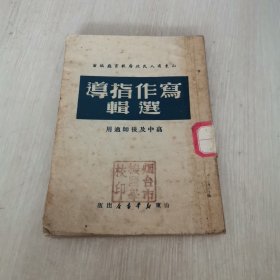 写作指导选辑 高中及后师适用 1949年12月初版