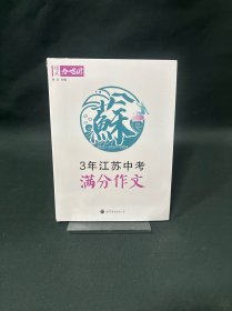 作文合唱团. 3年江苏中考满分作文