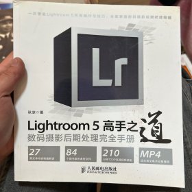 Lightroom 5高手之道数码摄影后期处理完全手册