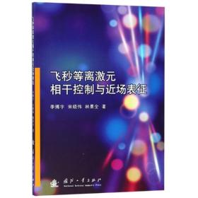 飞秒等离激元相干控制与近场表征 国防科技 季博宇  宋晓伟  林景全