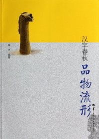 品物流形殷杰9787562264996华中师范大学出版社