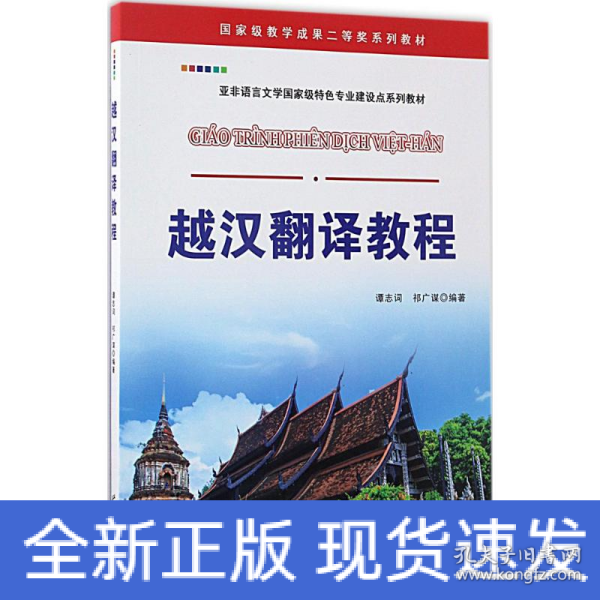 越汉翻译教程/国家级教学成果二等奖系列教材 亚非语言文学国家级特色专业建设点系列教材