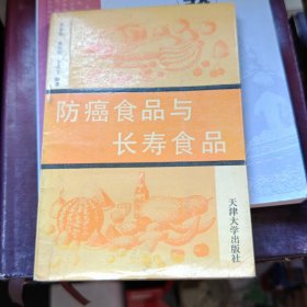 防癌食品与长寿食品