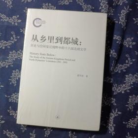 从乡里到都城：历史与空间变迁视野中的十六国北朝文学