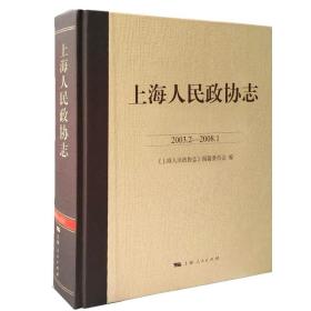 上海人民政协志(2003.2-2008.1)《上海人民政协志》编纂委员会2020-06-01