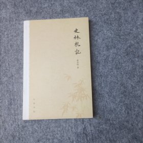 史林札记.