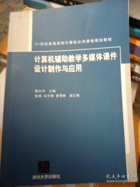 21世纪普通高校计算机公共课程规划教材：计算机辅助教学多媒体课件设计制作与应用