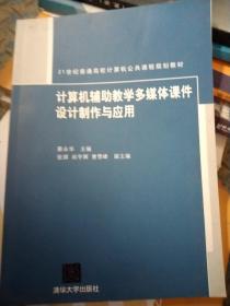 21世纪普通高校计算机公共课程规划教材：计算机辅助教学多媒体课件设计制作与应用